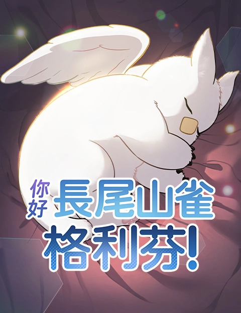 你好长尾山雀格利芬