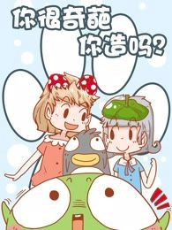 你很奇葩你造吗