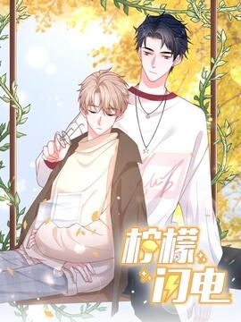 柠檬闪电_h
