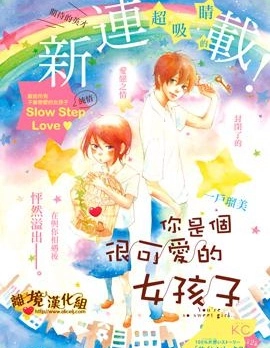 你是個很可愛的女孩子
