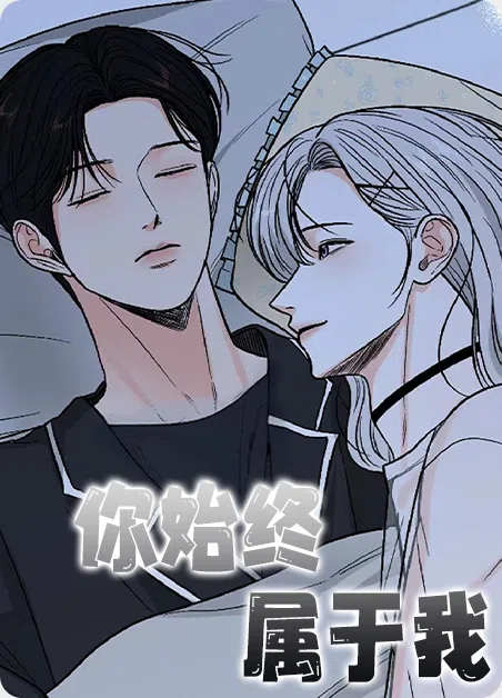 你始终属于我