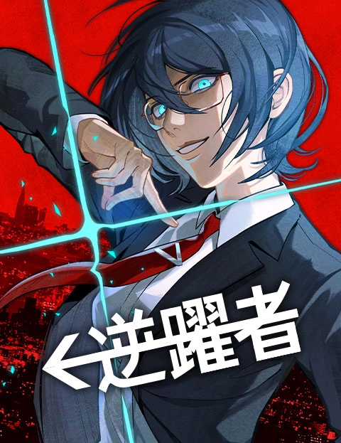 逆跃者