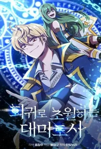 逆转时光的大魔导士