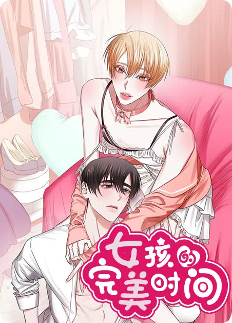 女孩的完美时间