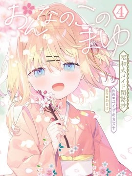 女孩子的茧 昭和式女仆闲话抄