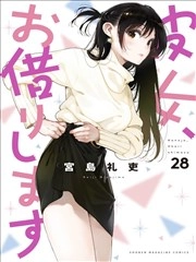 女朋友、借我一下