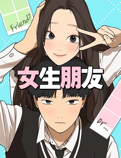 女生朋友