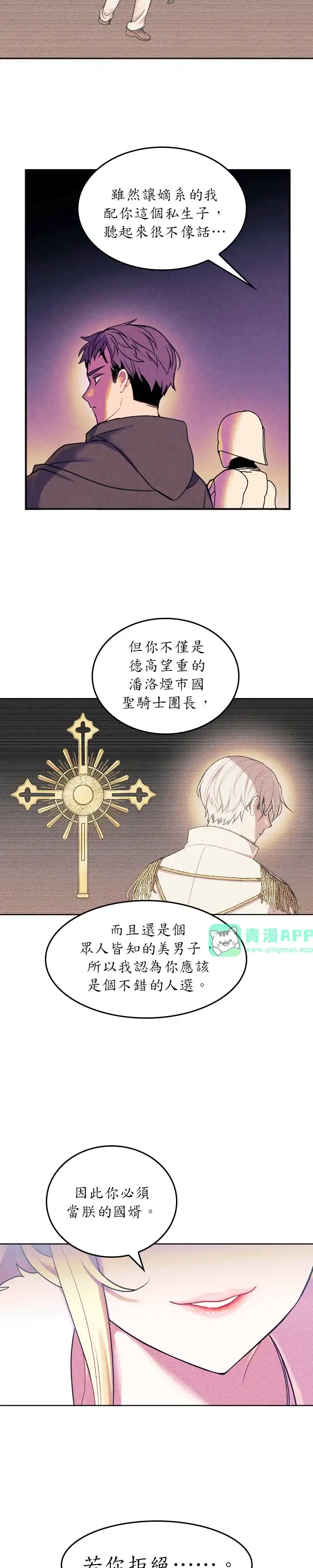 女王与圣骑士的恋爱攻防战 第2话 第21页
