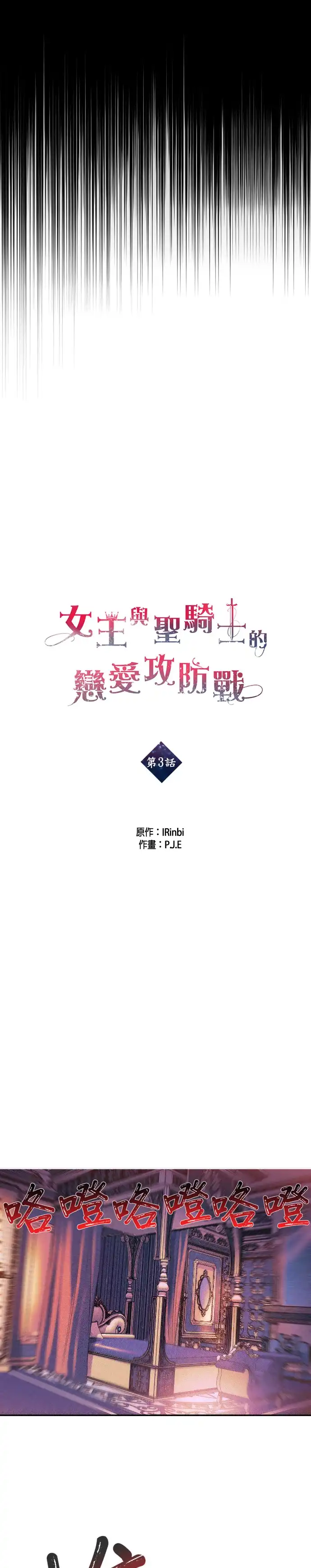 女王与圣骑士的恋爱攻防战 第3话 第3页