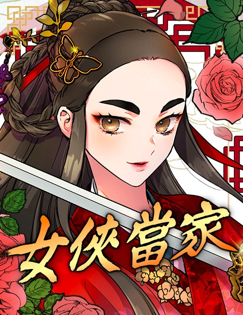 女侠当家