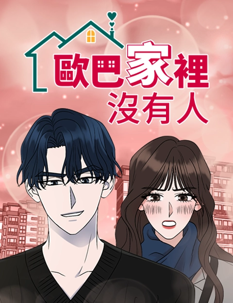 欧巴家里没有人
