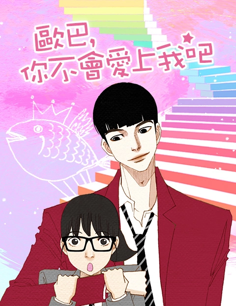 欧巴你不会爱上我吧