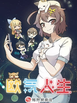 欧气人生.