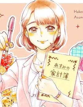 派遣社員明日美的記賬本