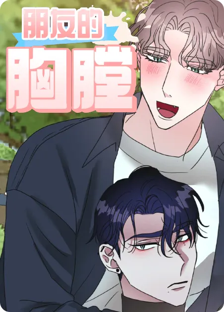 朋友的胸膛