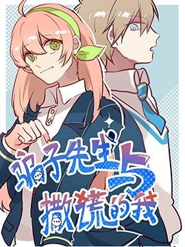 骗子先生与撒谎的我