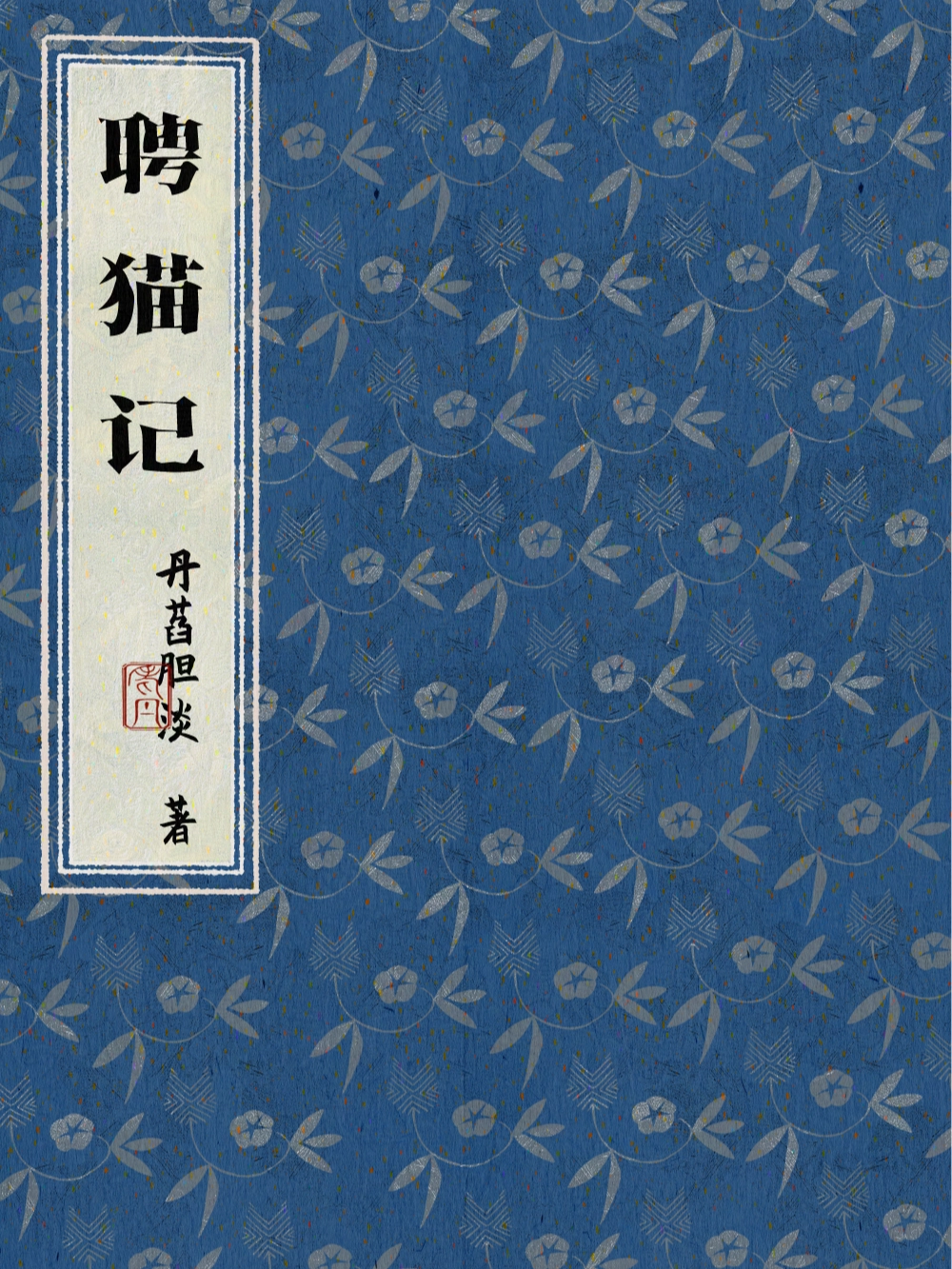 聘猫记