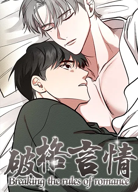 破格言情