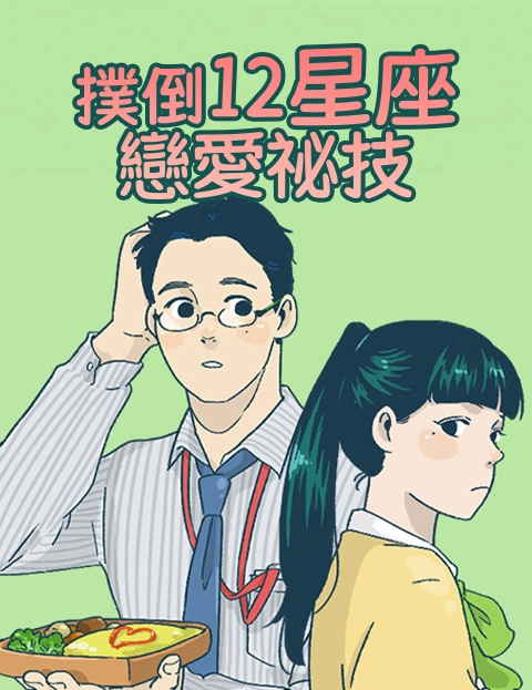 扑倒星座恋爱秘技