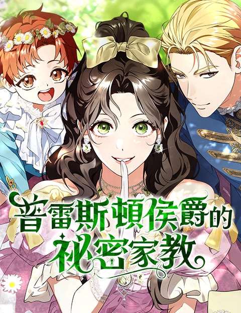 普雷斯顿侯爵的秘密家教