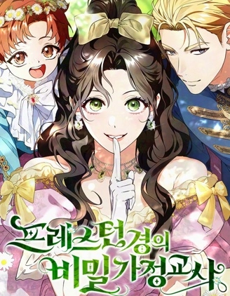 普雷斯頓侯爵的祕密家教