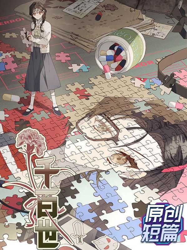 千百世