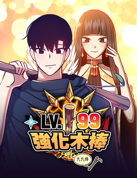 强化木棒