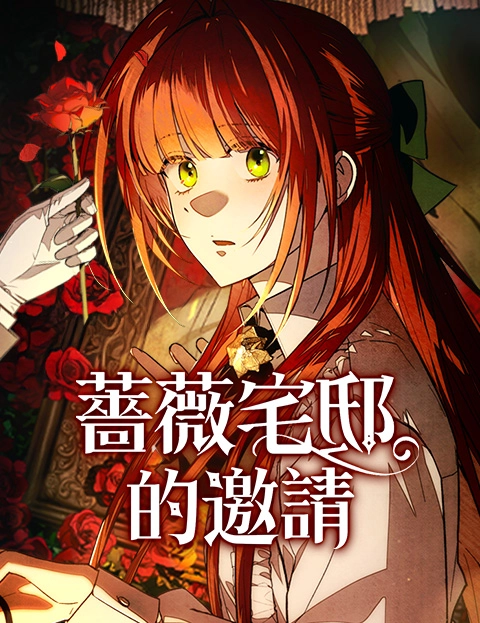 蔷薇宅邸的邀请