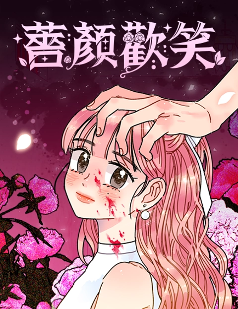 蔷颜欢笑