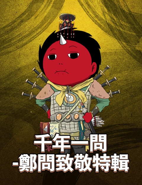 千年一问郑问致敬特辑