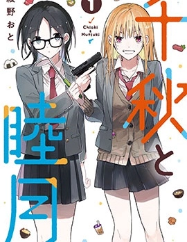 千秋和睦月
