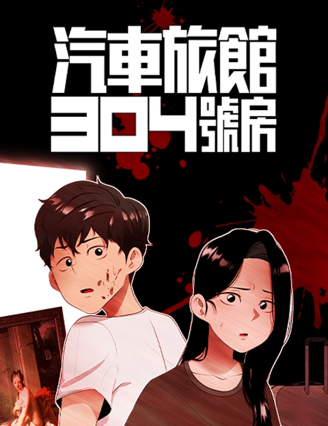 汽车旅馆号房