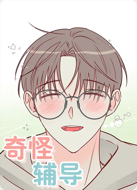 奇怪辅导