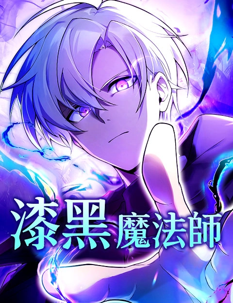 漆黑魔法师