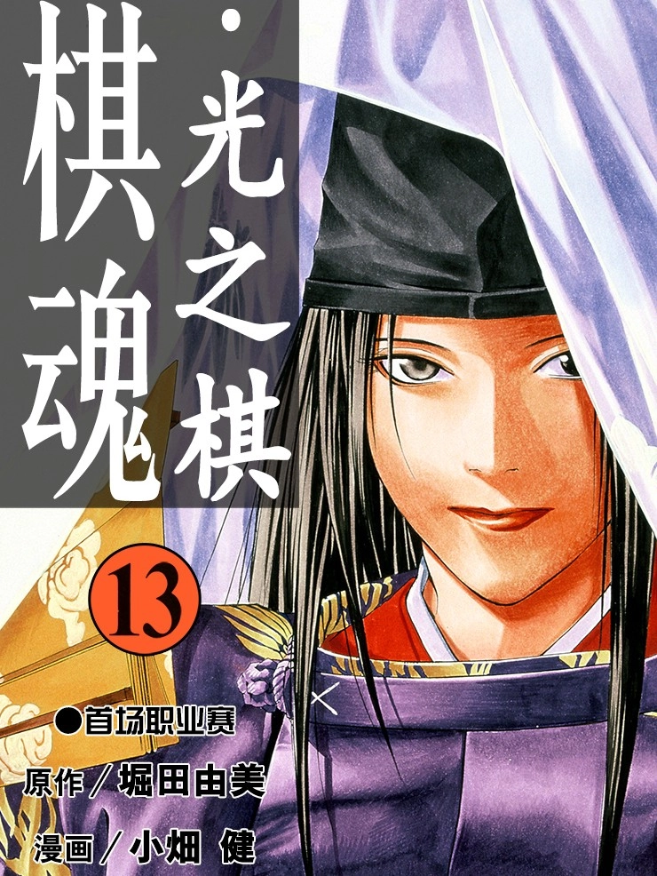 棋魂光之棋