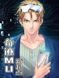 奇迹MU：新起点