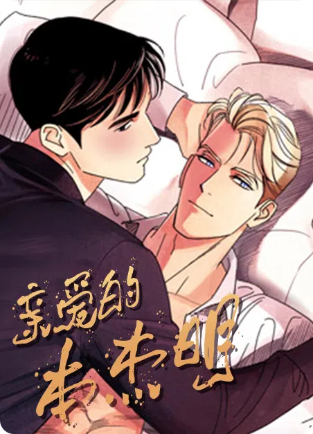 亲爱的本杰明