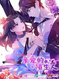 亲爱的陌生人