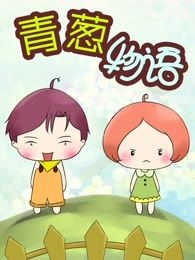 青葱物语