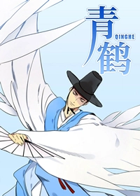 青鹤