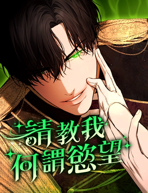 请教我何谓欲望