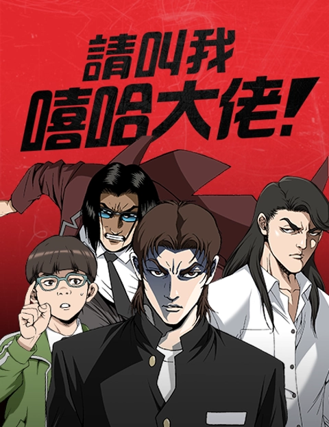 请叫我嘻哈大佬