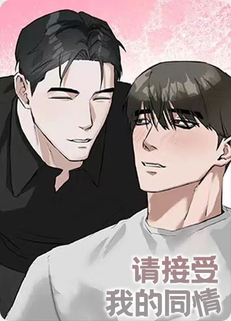 请接受我的同情