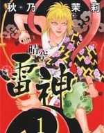 晴空雷神