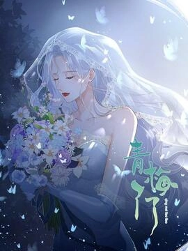 青梅了了_h