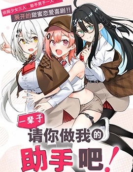 請你做我一輩子的助手！
