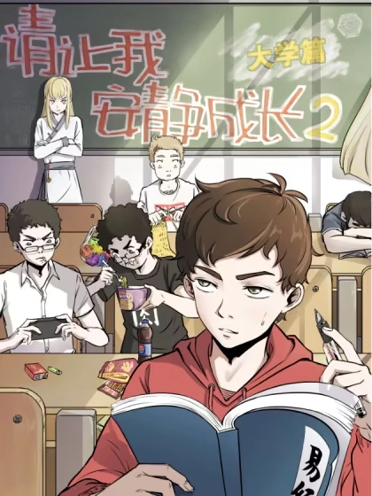 请让我安静成长2大学篇