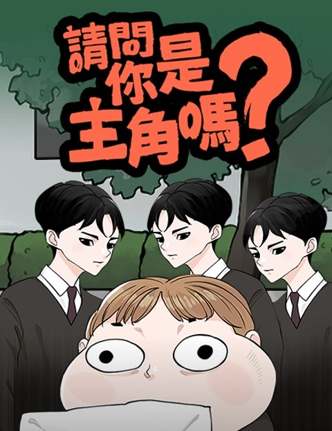 请问你是主角吗