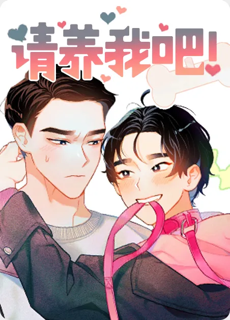 请养我吧！