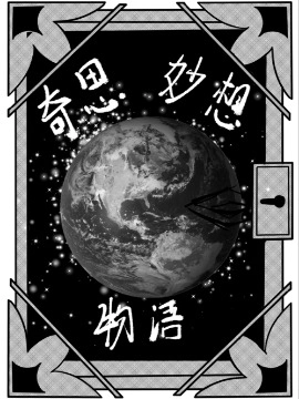 奇思妙想物语